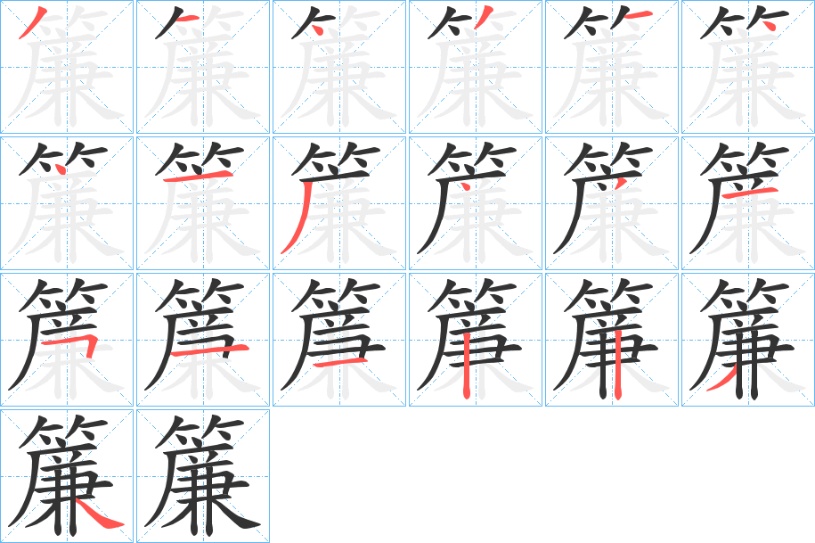 簾字的笔顺分步演示