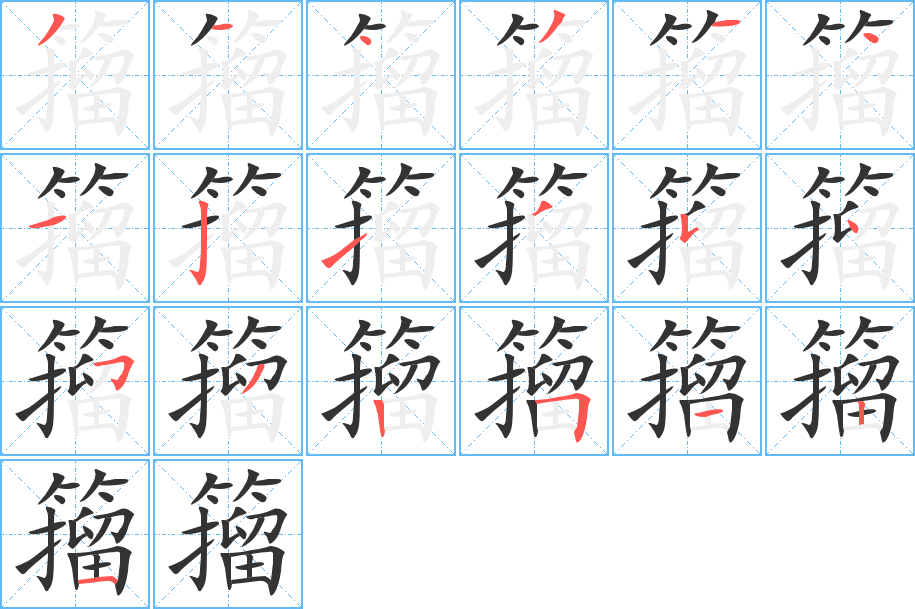 籀字的笔顺分步演示