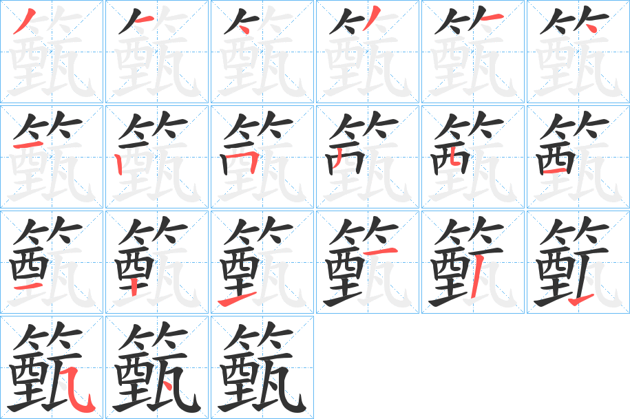 籈字的笔顺分步演示