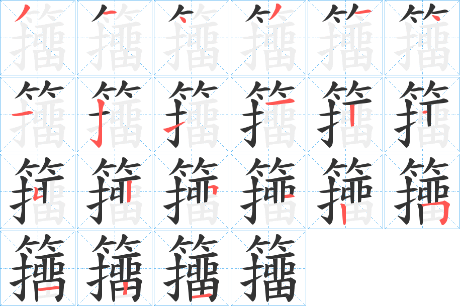 籒字的笔顺分步演示