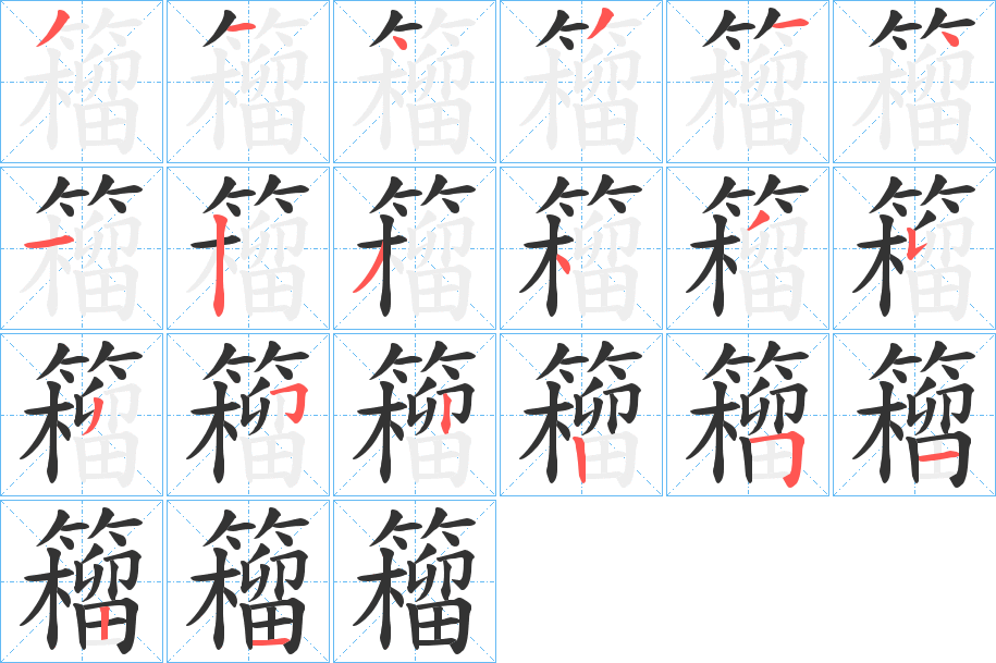 籕字的笔顺分步演示