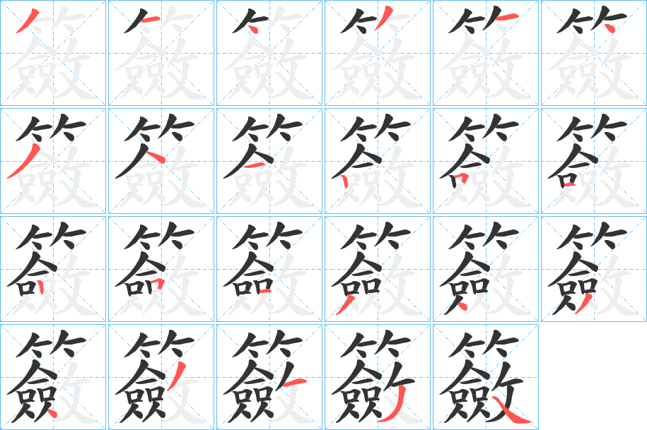 籢字的笔顺分步演示