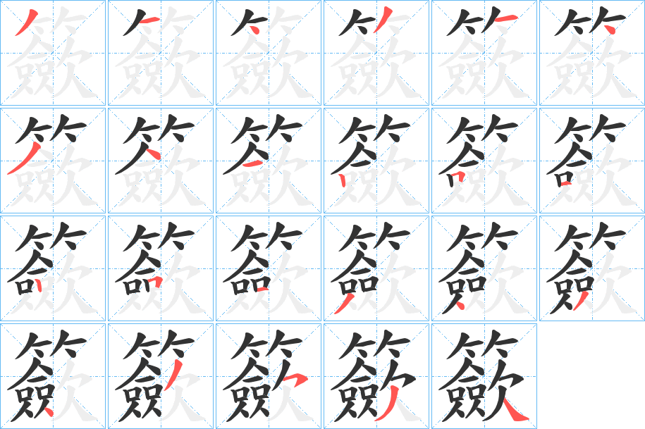 籨字的笔顺分步演示