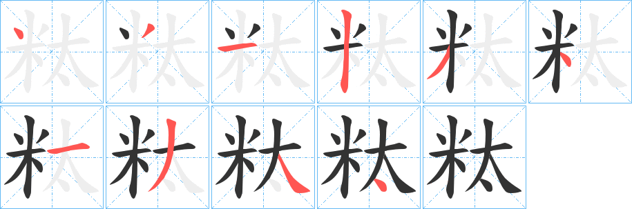 粏字的笔顺分步演示