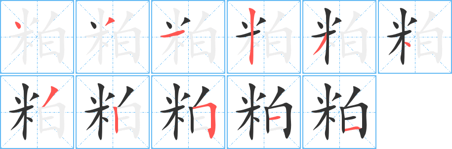 粕字的笔顺分步演示