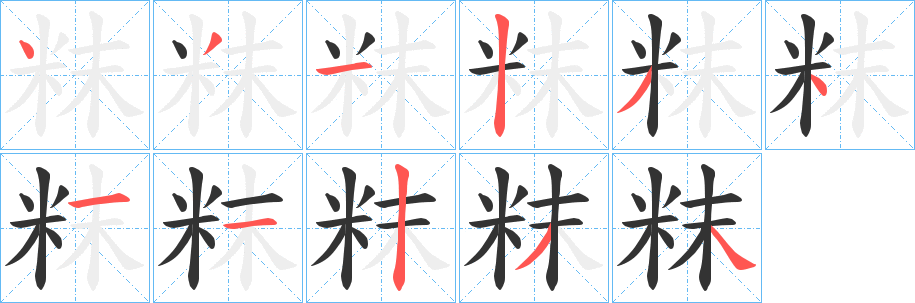 粖字的笔顺分步演示