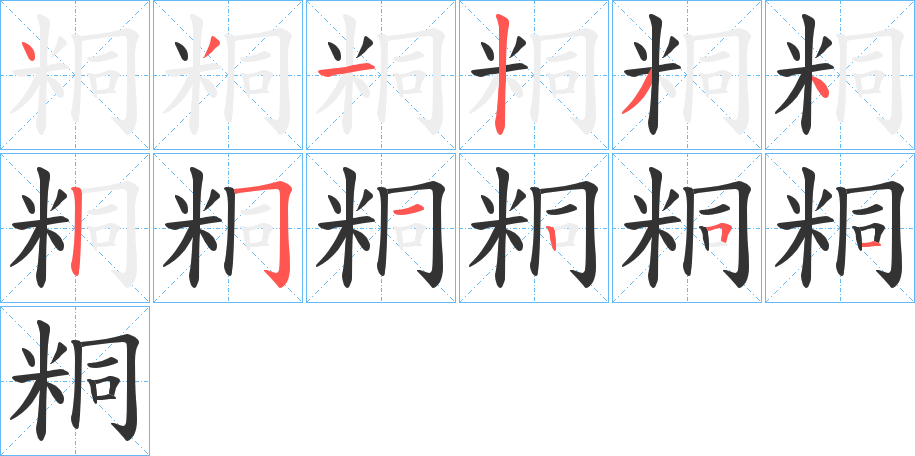 粡字的笔顺分步演示