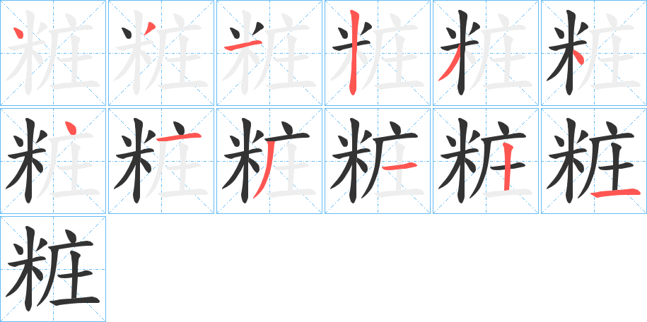 粧字的笔顺分步演示