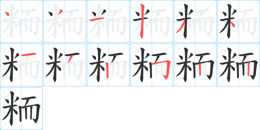 粫字的笔顺分步演示