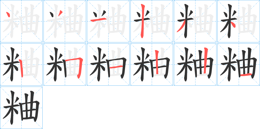 粬字的笔顺分步演示