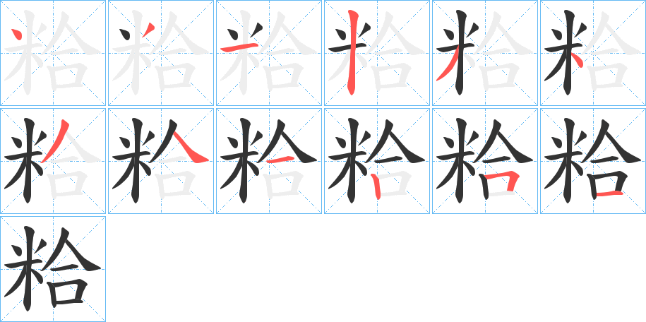 粭字的笔顺分步演示