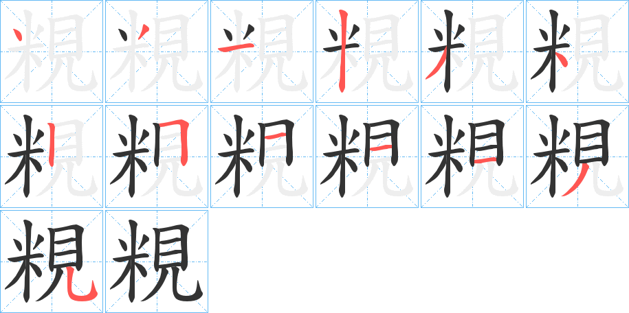 粯字的笔顺分步演示