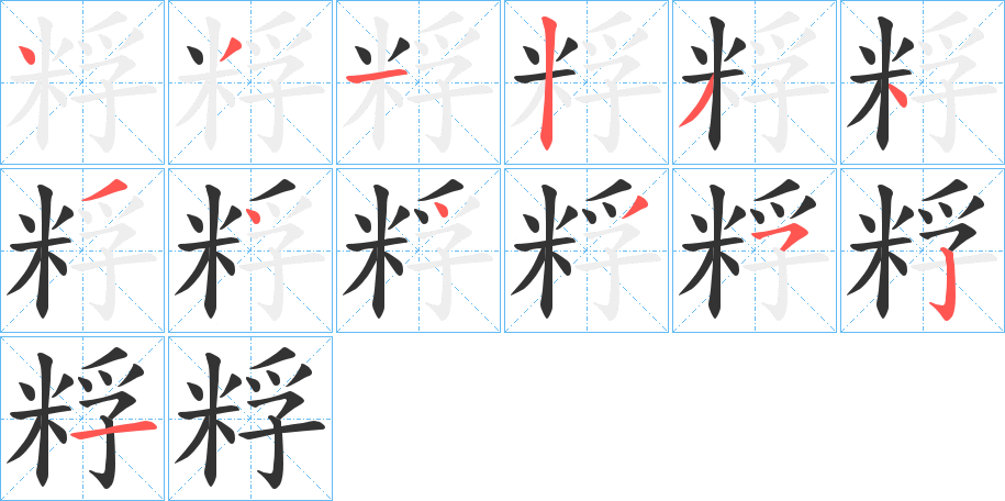 粰字的笔顺分步演示