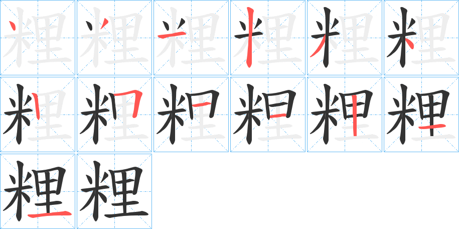 粴字的笔顺分步演示