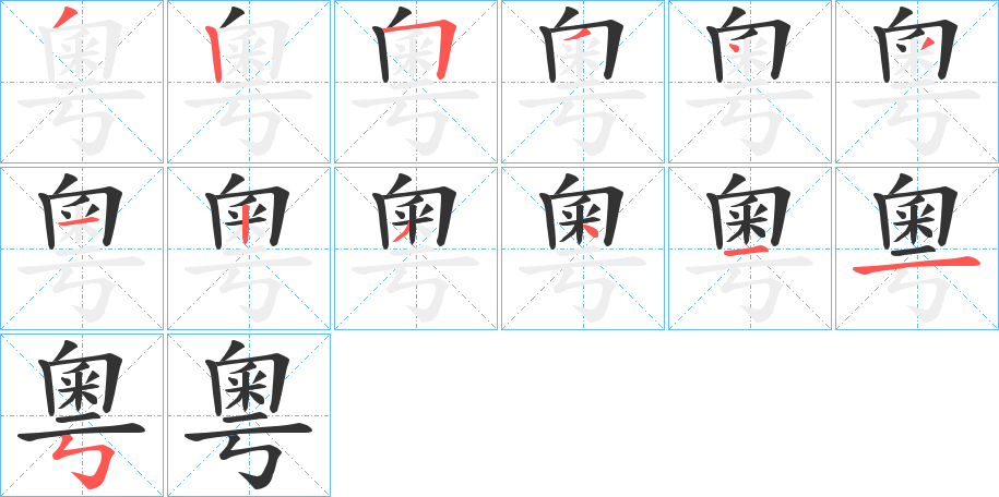 粵字的笔顺分步演示