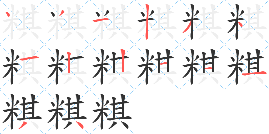 粸字的笔顺分步演示