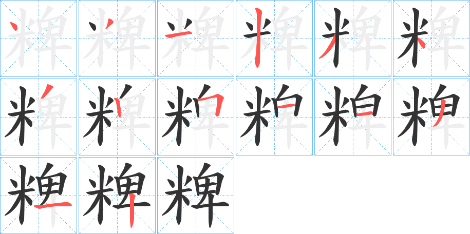 粺字的笔顺分步演示