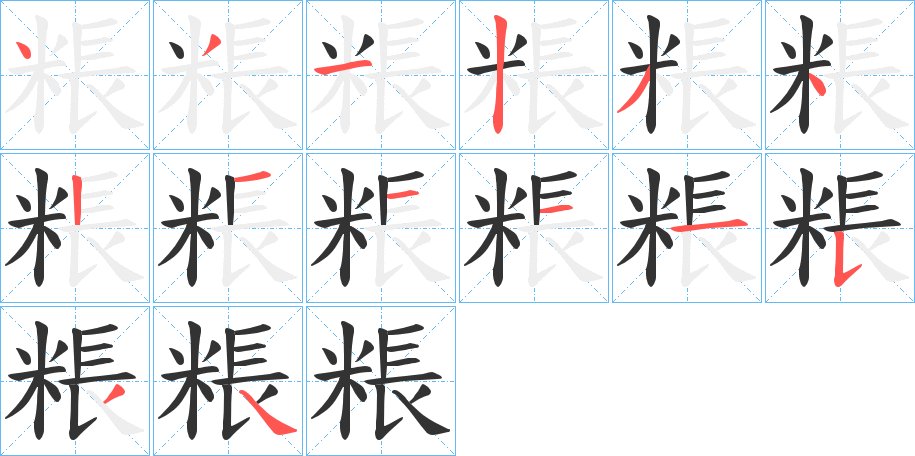 粻字的笔顺分步演示