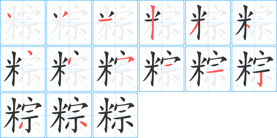 粽字的笔顺分步演示