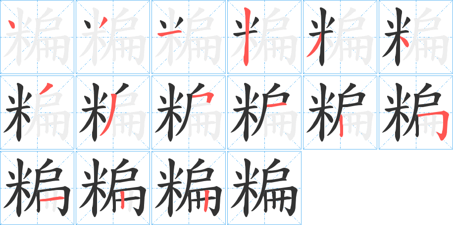 糄字的笔顺分步演示