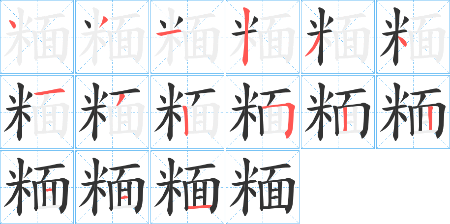 糆字的笔顺分步演示