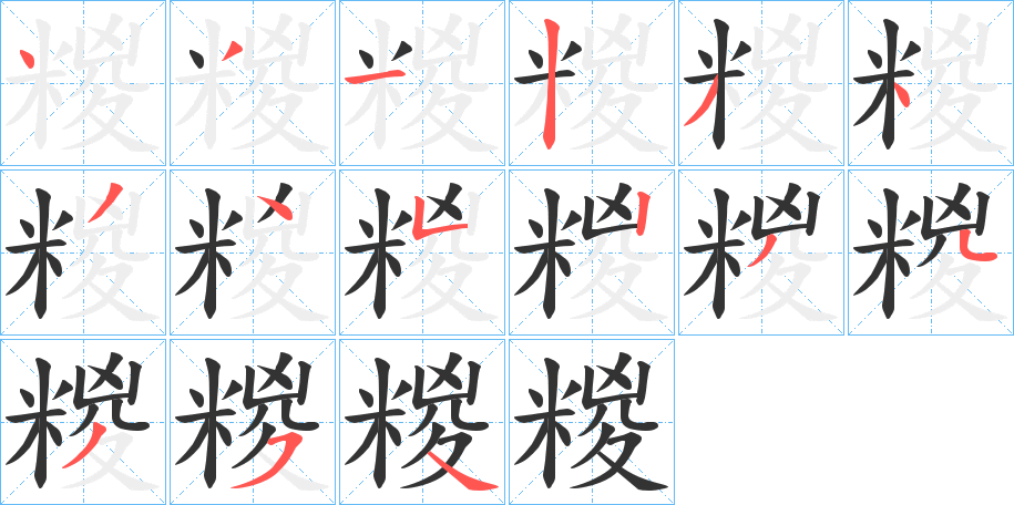 糉字的笔顺分步演示