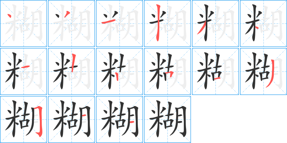 糊字的笔顺分步演示