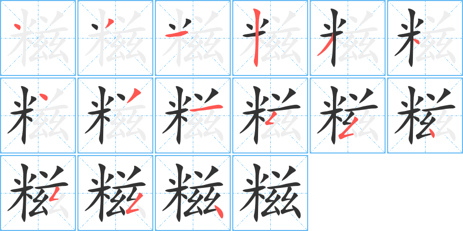 糍字的笔顺分步演示