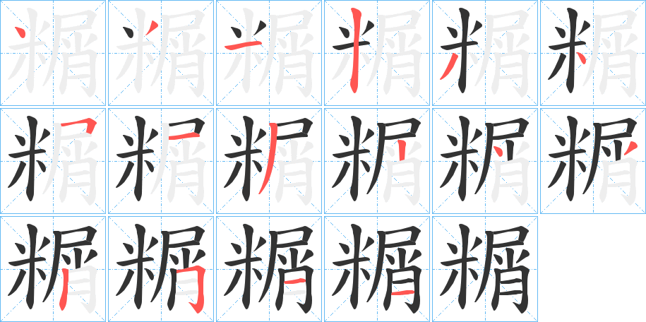 糏字的笔顺分步演示