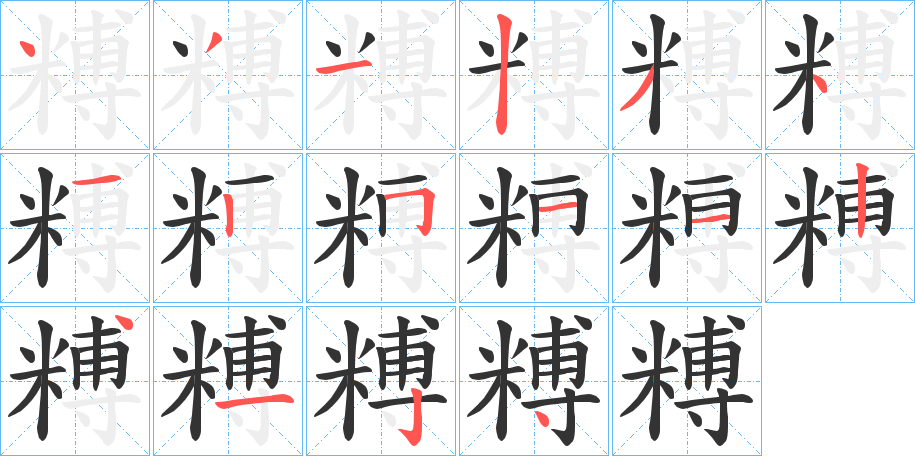 糐字的笔顺分步演示