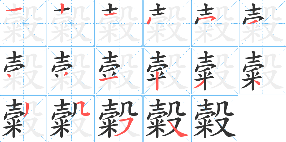 糓字的笔顺分步演示