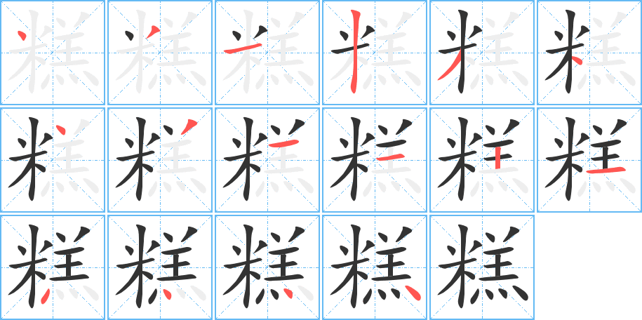 糕字的笔顺分步演示