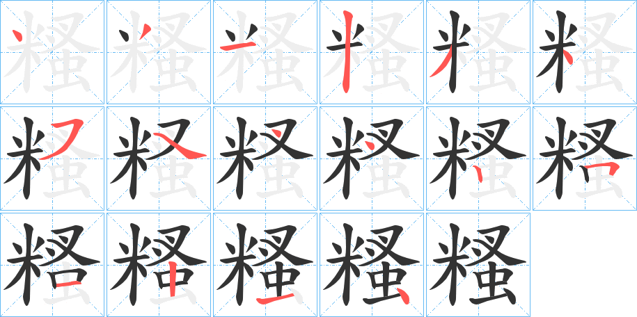 糔字的笔顺分步演示