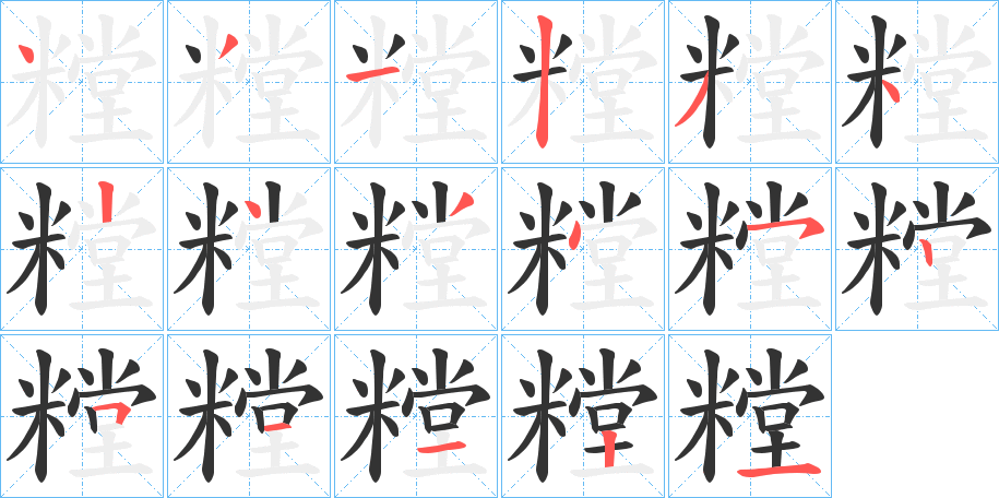 糛字的笔顺分步演示