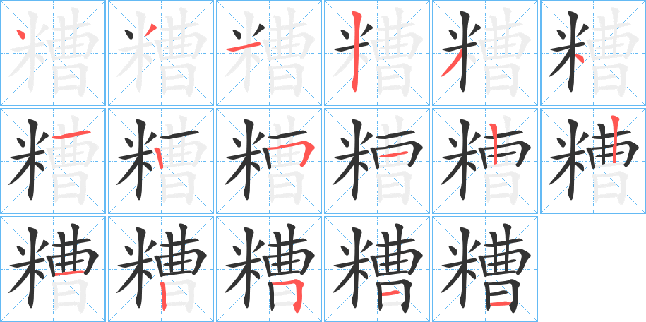 糟字的笔顺分步演示