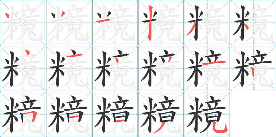 糡字的笔顺分步演示