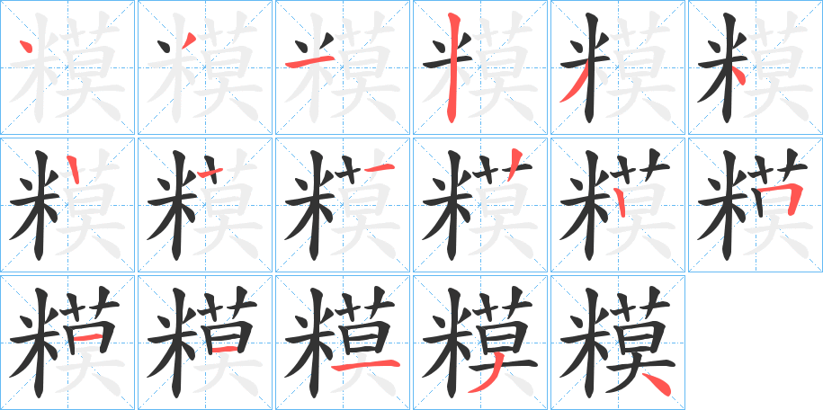 糢字的笔顺分步演示