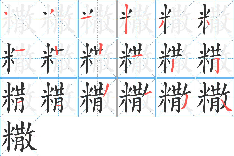 糤字的笔顺分步演示