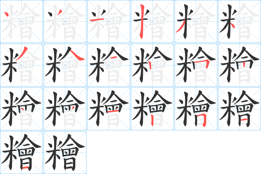 糩字的笔顺分步演示