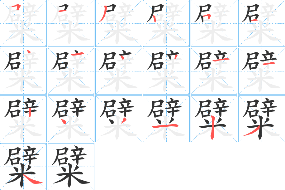 糪字的笔顺分步演示