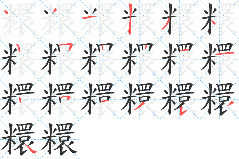 糫字的笔顺分步演示