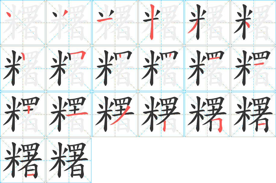 糬字的笔顺分步演示