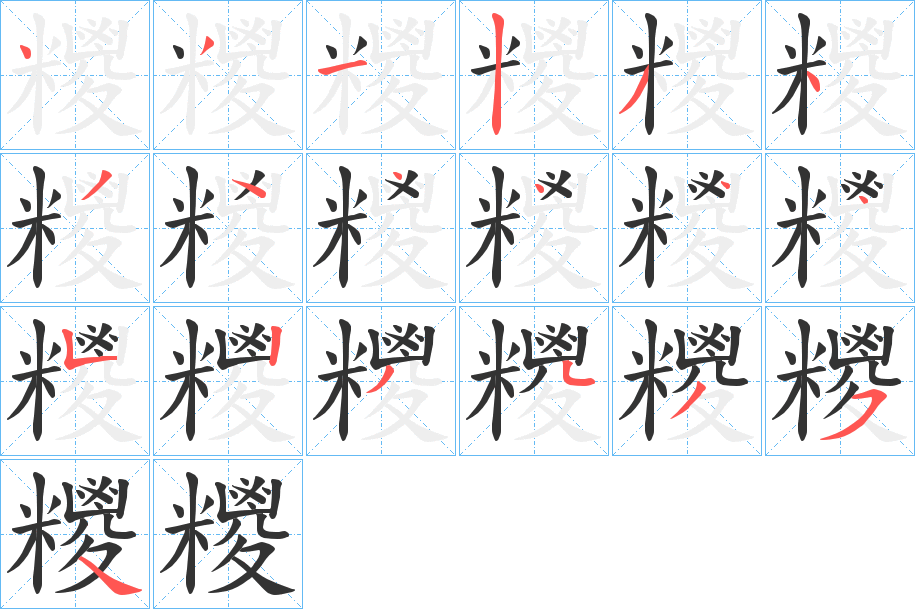 糭字的笔顺分步演示