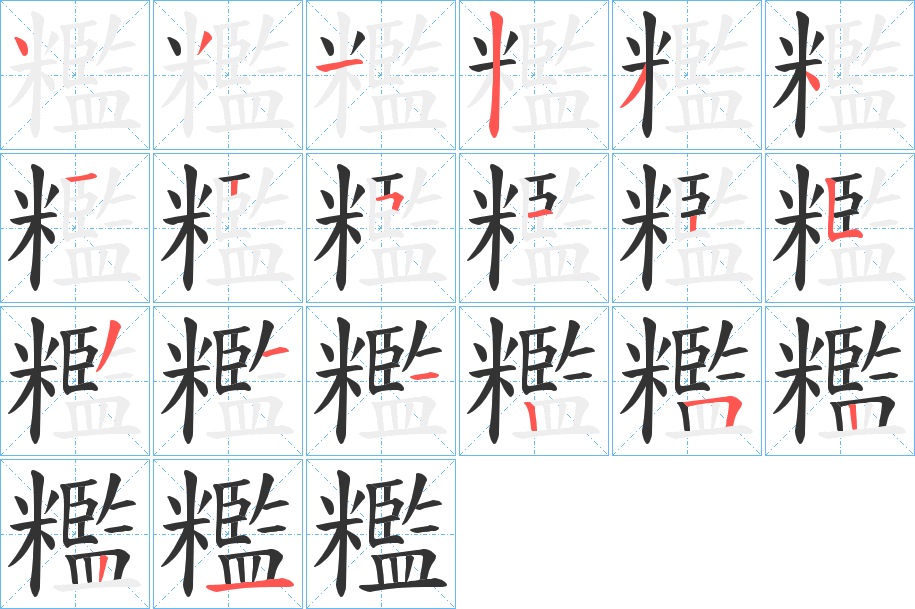 糮字的笔顺分步演示