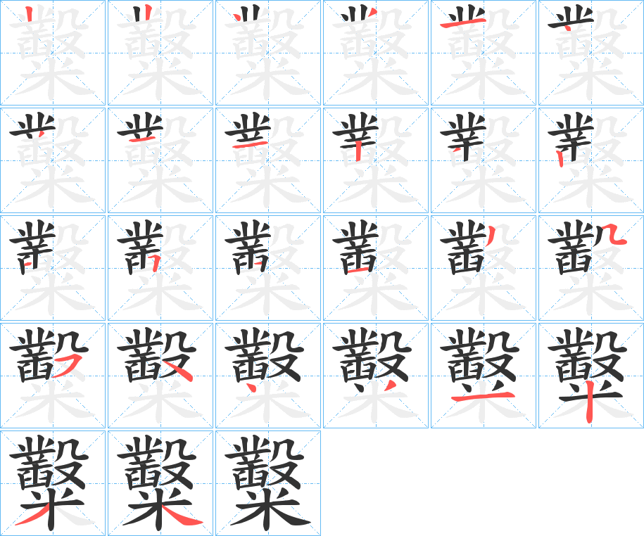 糳字的笔顺分步演示