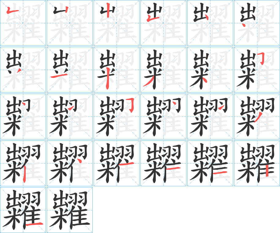 糶字的笔顺分步演示