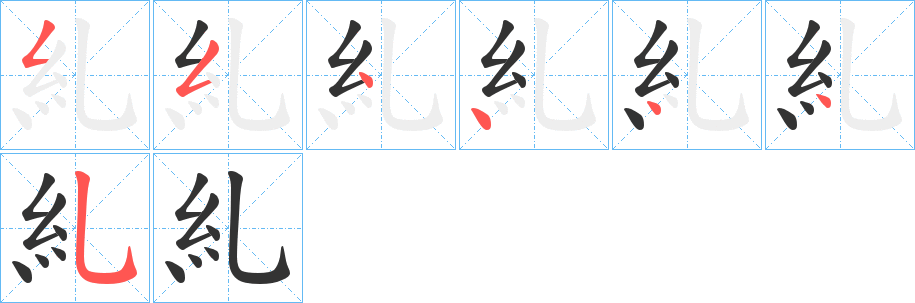 糺字的笔顺分步演示