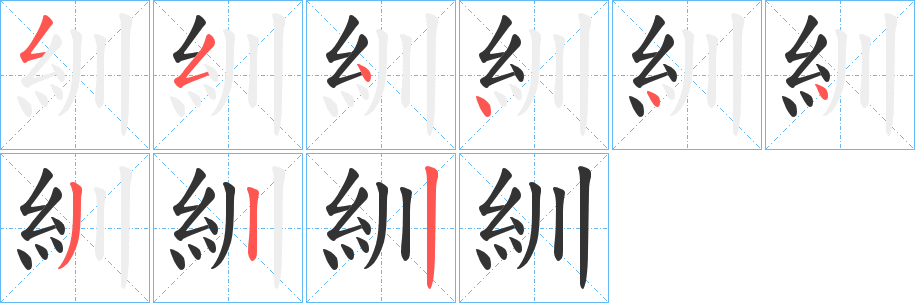 紃字的笔顺分步演示