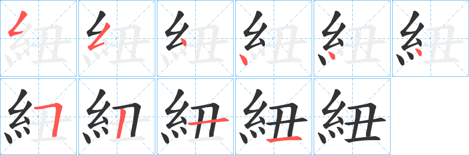 紐字的笔顺分步演示