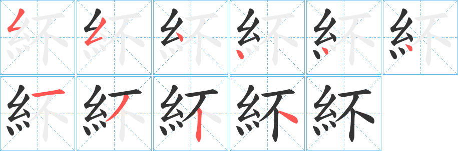 紑字的笔顺分步演示